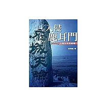 入侵鹿耳門：二OO五台灣生存保衛戰
