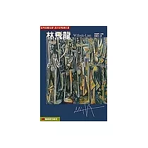 世界名畫家全集─林飛龍