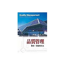 品質管理：觀念、理論與方法 3/e
