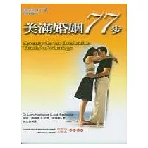美滿婚姻77步