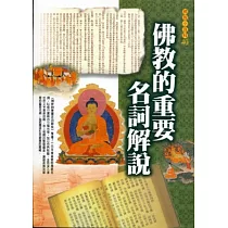 佛教的重要名詞解說