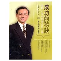 成功的秘訣