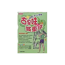 古早味減重法