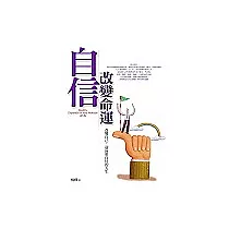 自信改變命運
