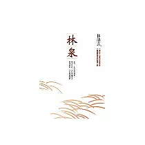 林泉