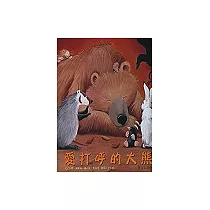 愛打呼的大熊