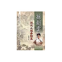 孫劍雲孫式太極拳詮真