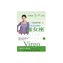 48星區密碼12：渴望愛情滋潤的處女座 (9/03─9/18)