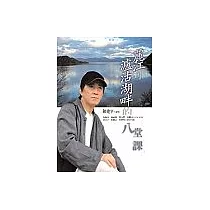 麗江到瀘沽湖畔的八堂課