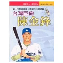 臺灣巨砲：陳金鋒