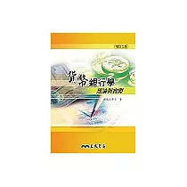 貨幣銀行學：理論與實際