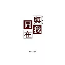 與我同在