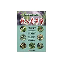 救人青草藥