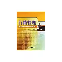 行銷管理：觀念活用與實務應用