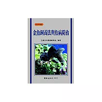金魚飼養法與魚病防治