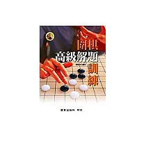 圍棋高解題訓練