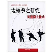 太極拳之研究：吳圖南太極功