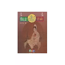 觀音菩薩〈宗教故事叢書6〉