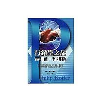 行銷學之父：菲利浦.科特勒