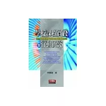 學校課程實踐與行動研究