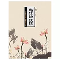 起信論講記(二)