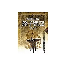 百戰百勝孫子智慧