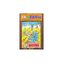 烏龍派出所 90
