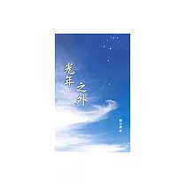 光年之外