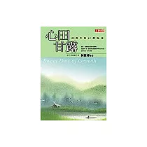 心田甘露：成長中的62個階梯(改版書)