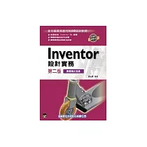 Inventor設計實務 第二版──當今最具生產力的3D設計軟體