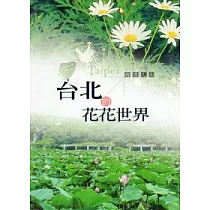 臺北的花花世界