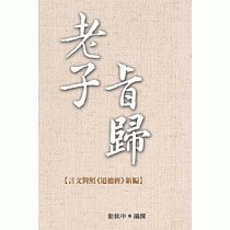 老子旨歸
