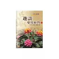 趣談藥用植物(上)