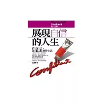 展現自信的人生
