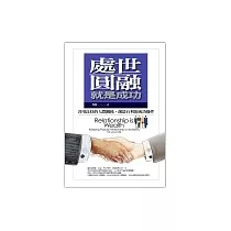 處世圓融就是成功