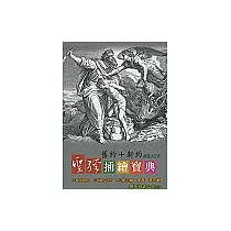 聖經插繪寶典(舊約‧新約合訂本)