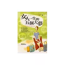 女人一生的五個大夢