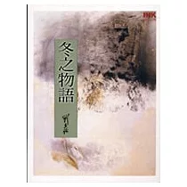冬之物語