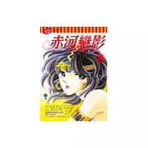 赤河戀影 20