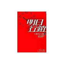 明日行銷──左腦攻打右腦2