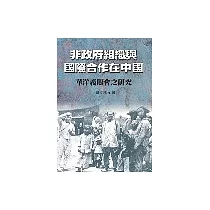 非政府組織與國際合作在中國—華洋義賑會之研究
