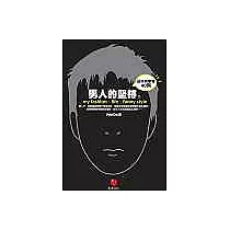 男人的堅持：品味與學習40例