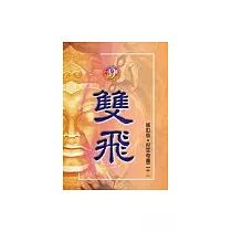 修訂版─奇書21 (9)雙飛