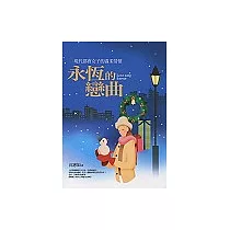 永恆的戀曲