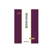 程序法之研究(四)