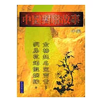 中國對聯故事(中集)