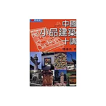 中國小品建築十講