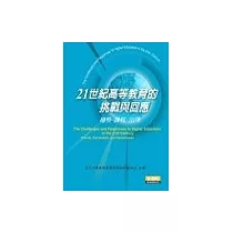 21世紀高等教育的挑戰與回應──趨勢. 課程.治理