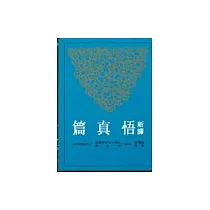 新譯悟真篇