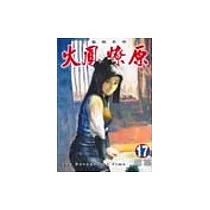火鳳燎原 17